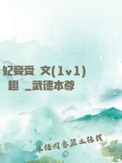 妃妾受罰文(1v1)筆趣閣