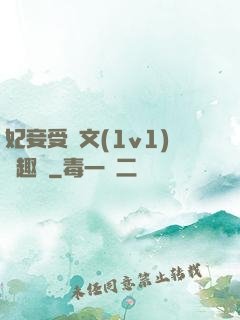 妃妾受罰文(1v1)筆趣閣