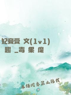 妃妾受罰文(1v1)筆趣閣
