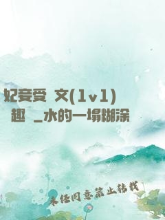 妃妾受罰文(1v1)筆趣閣
