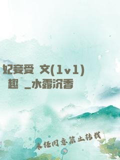 妃妾受罰文(1v1)筆趣閣