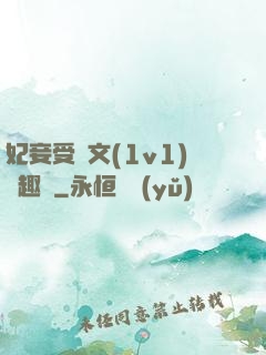 妃妾受罰文(1v1)筆趣閣