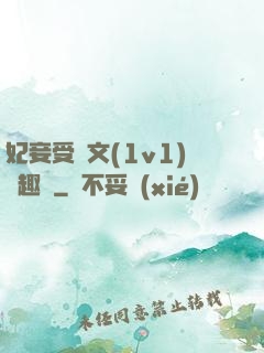 妃妾受罰文(1v1)筆趣閣