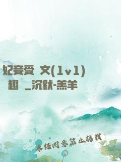 妃妾受罰文(1v1)筆趣閣