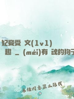 妃妾受罰文(1v1)筆趣閣