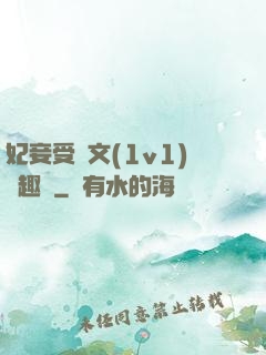 妃妾受罰文(1v1)筆趣閣