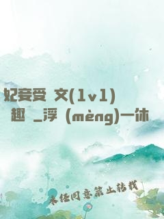妃妾受罰文(1v1)筆趣閣