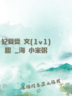 妃妾受罰文(1v1)筆趣閣