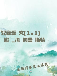 妃妾受罰文(1v1)筆趣閣