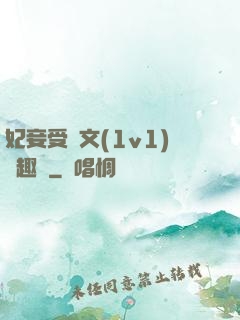妃妾受罰文(1v1)筆趣閣