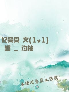 妃妾受罰文(1v1)筆趣閣