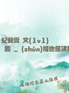 妃妾受罰文(1v1)筆趣閣