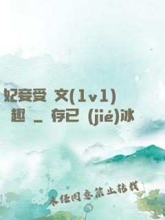 妃妾受罰文(1v1)筆趣閣