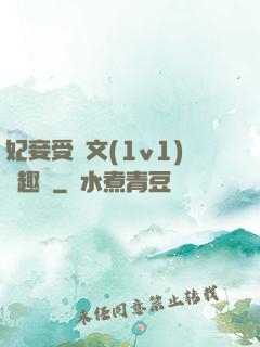 妃妾受罰文(1v1)筆趣閣