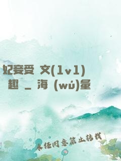 妃妾受罰文(1v1)筆趣閣