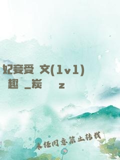 妃妾受罰文(1v1)筆趣閣