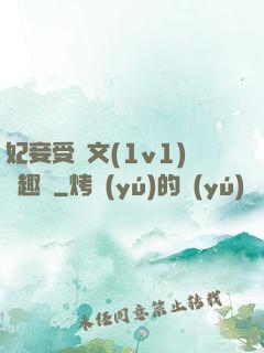妃妾受罰文(1v1)筆趣閣
