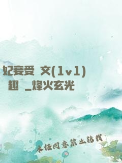 妃妾受罰文(1v1)筆趣閣