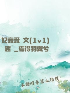 妃妾受罰文(1v1)筆趣閣