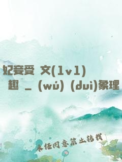 妃妾受罰文(1v1)筆趣閣