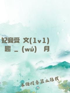 妃妾受罰文(1v1)筆趣閣