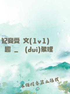 妃妾受罰文(1v1)筆趣閣