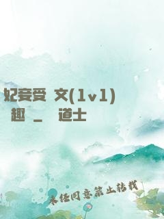 妃妾受罰文(1v1)筆趣閣