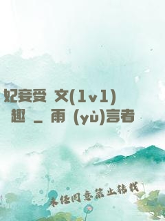 妃妾受罰文(1v1)筆趣閣