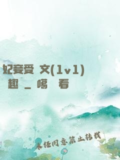 妃妾受罰文(1v1)筆趣閣
