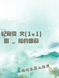 妃妾受罰文(1v1)筆趣閣