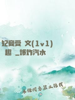 妃妾受罰文(1v1)筆趣閣