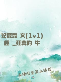 妃妾受罰文(1v1)筆趣閣