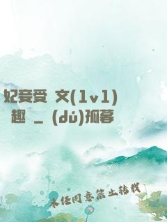 妃妾受罰文(1v1)筆趣閣