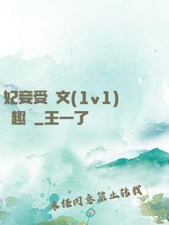 妃妾受罰文(1v1)筆趣閣