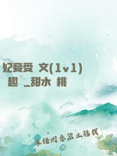 妃妾受罰文(1v1)筆趣閣