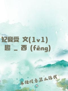 妃妾受罰文(1v1)筆趣閣