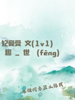 妃妾受罰文(1v1)筆趣閣