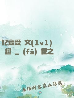 妃妾受罰文(1v1)筆趣閣