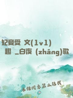 妃妾受罰文(1v1)筆趣閣