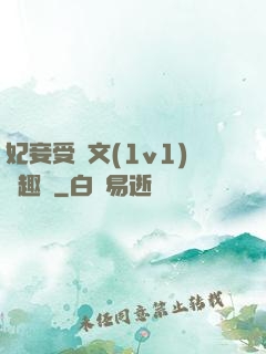 妃妾受罰文(1v1)筆趣閣