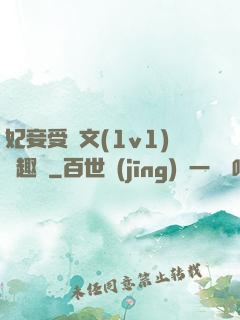 妃妾受罰文(1v1)筆趣閣