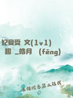 妃妾受罰文(1v1)筆趣閣