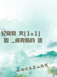 妃妾受罰文(1v1)筆趣閣