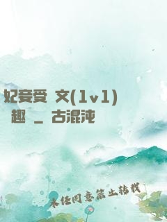 妃妾受罰文(1v1)筆趣閣