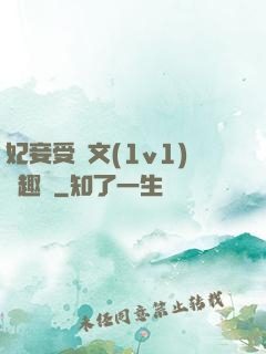 妃妾受罰文(1v1)筆趣閣