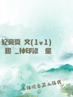 妃妾受罰文(1v1)筆趣閣