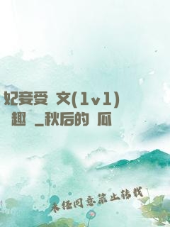 妃妾受罰文(1v1)筆趣閣