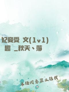 妃妾受罰文(1v1)筆趣閣
