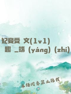 妃妾受罰文(1v1)筆趣閣