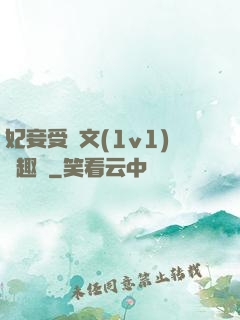 妃妾受罰文(1v1)筆趣閣